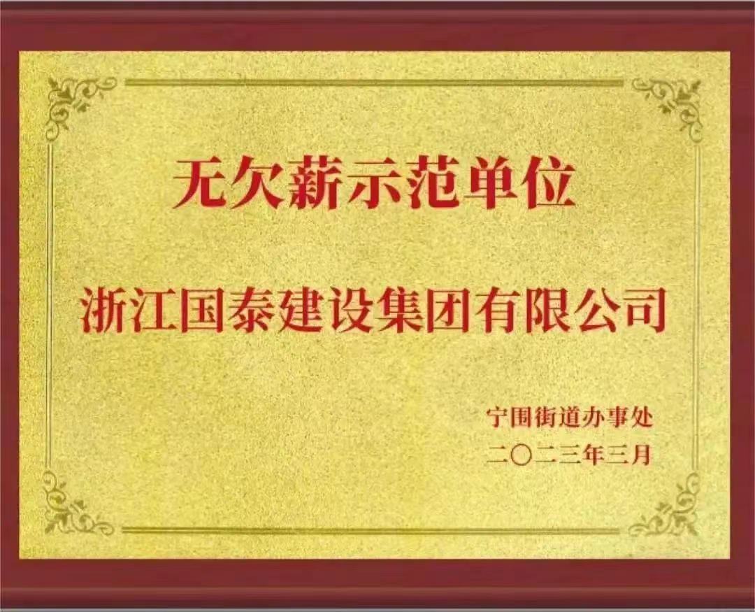 九州平台（China）官方网站荣获“无欠薪示范单位”荣誉称号